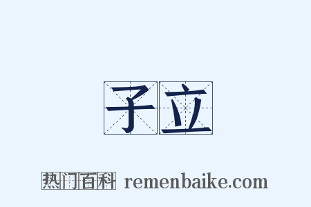 子立是什么意思的图片